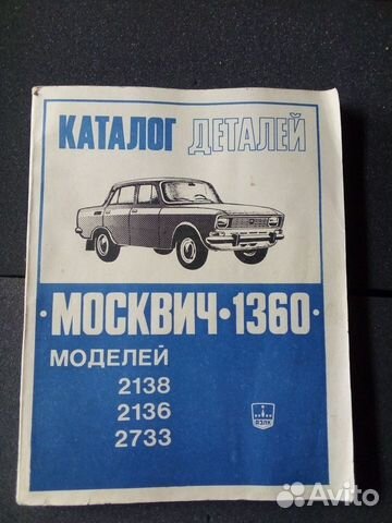 Москвич 1360 каталог деталей 1982