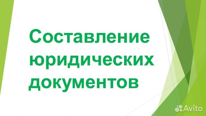 Составление исков и договоров