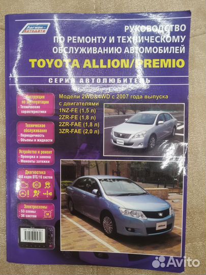Книга по ремонту Тойота premio и allion