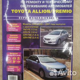 Руководство по ремонту и эксплуатации Toyota Allion, Premio с 2001 по 2007 год