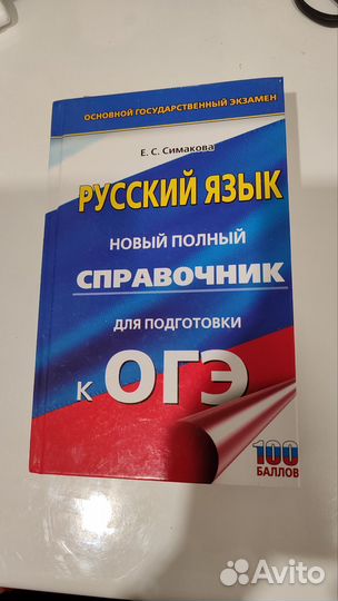 Справочник по русскому языку для подготовки к ОГЭ