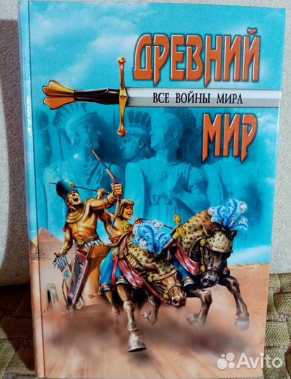Книги все Войны Древнего мира Aлeкcей Шишов