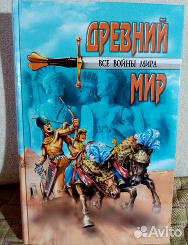Книги все Войны Древнего мира Aлeкcей Шишов