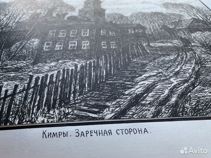 Н. Белавин Кимры. Заречная сторона. Автолитография