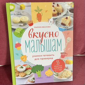 Книга Вкусно малышам Мария Иванова