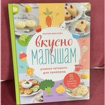 Книга Вкусно малышам Мария Иванова