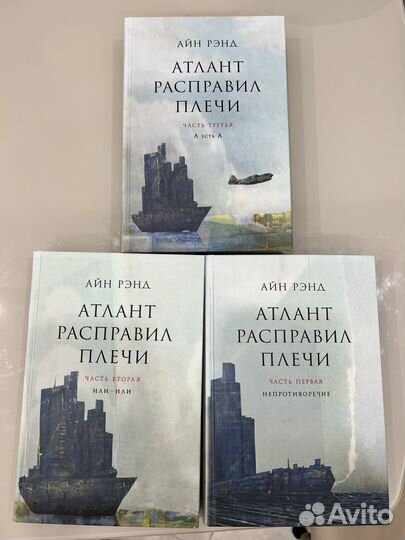Атлант расправил плечи айн рэнд 3 тома