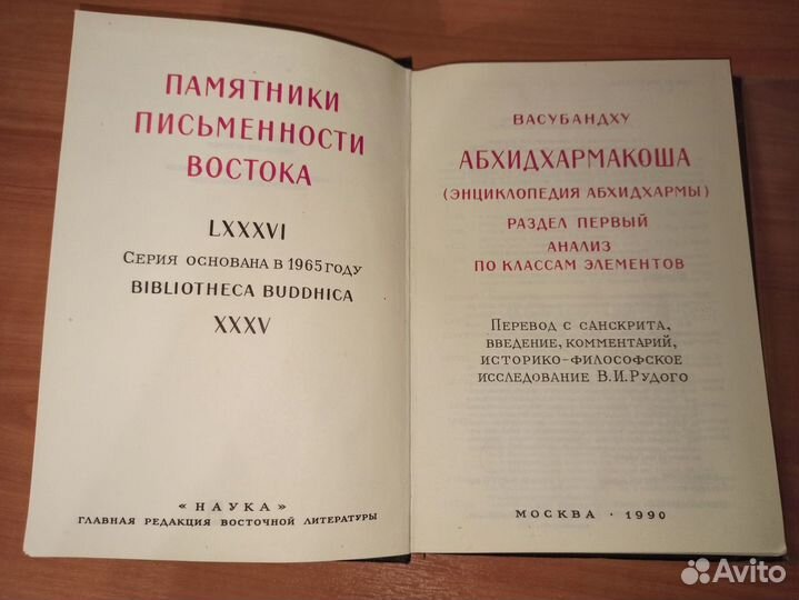 Васубандху Абхидхармакоша раздел 1 (букинистика)