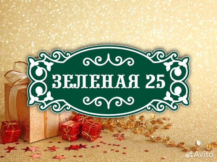 Табличка на частный дом с адресом