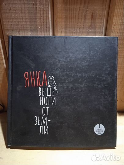 Янка. Выше ноги от земли