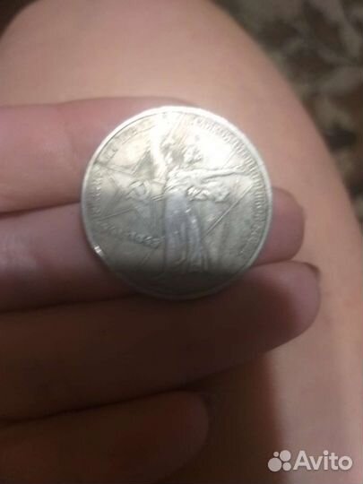 1 рубль СССР юбилейный