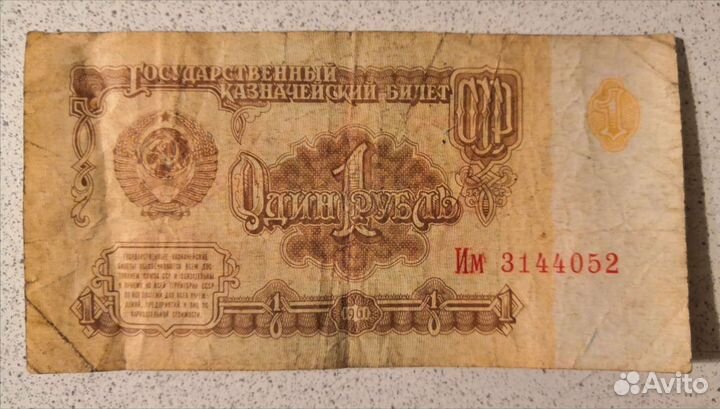 1 рубль 1961 года