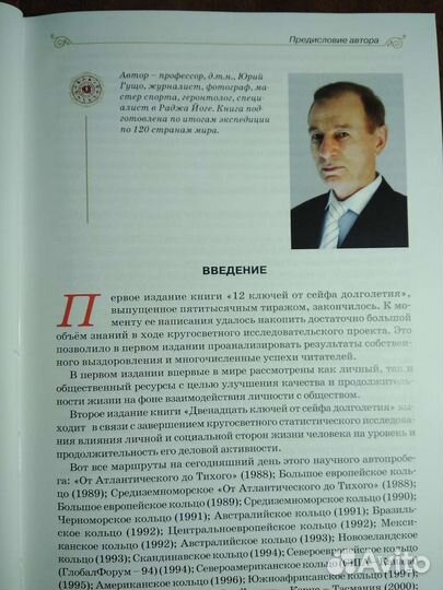Юрий Гущо 12 ключей от сейфа долголетия