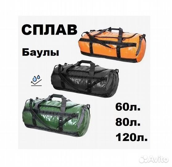 Баулы влагозащитные от Сплава v2 (60л, 80л, 120л.)