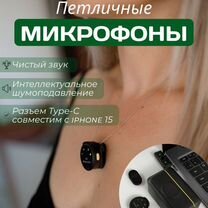 Петличный микрофон