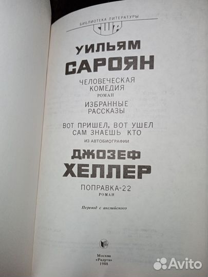Джозеф Хеллер. Поправка-22