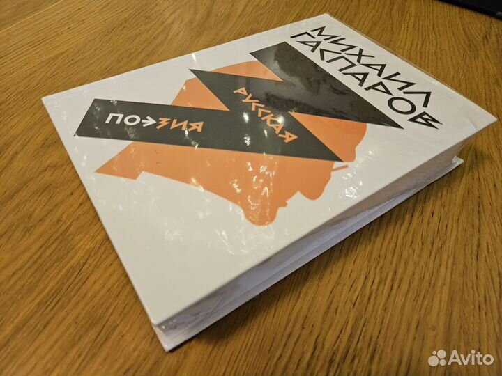 Русская поэзия. Михаил Гаспаров. Том 3