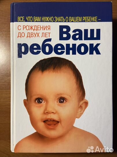 У. Серз и М. Серз Ваш ребенок