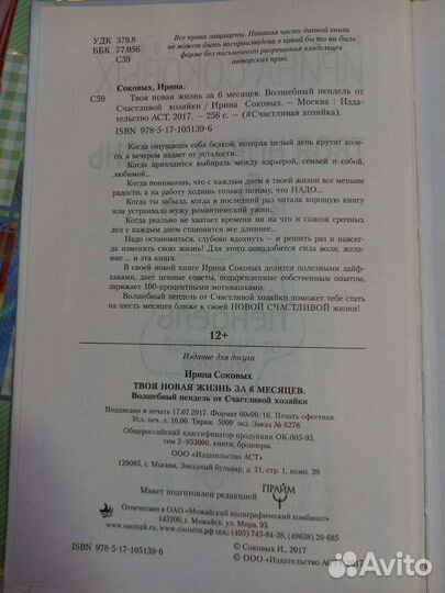 Ирина Соковых. Твоя новая жизнь за 6 месяцев