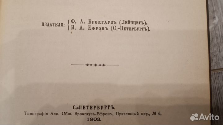 Энциклопедический словарь Брокгауза и Ефрона