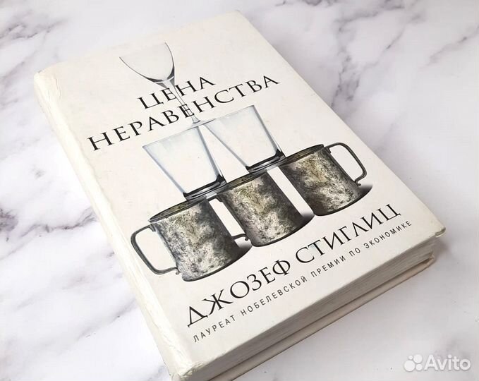 Джозеф Стиглиц Цена неравенства