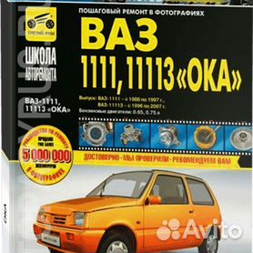 Книга по ремонту и эксплуатации ВАЗ 1111, ВАЗ 11113, 