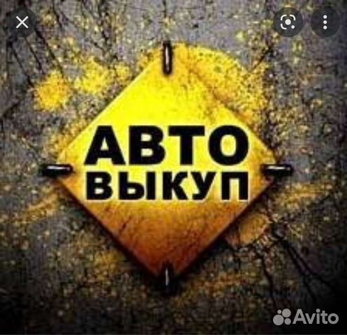 Выкуп авто