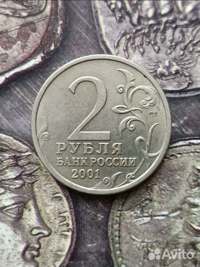 2 рубля 2001 г. 