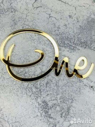 Топпер на 1 годик