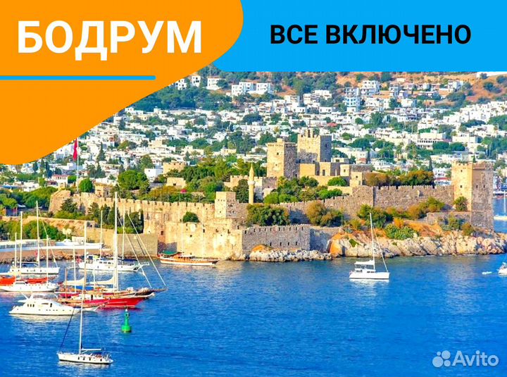Турпоездка в г. Бодрум, Турции 7н