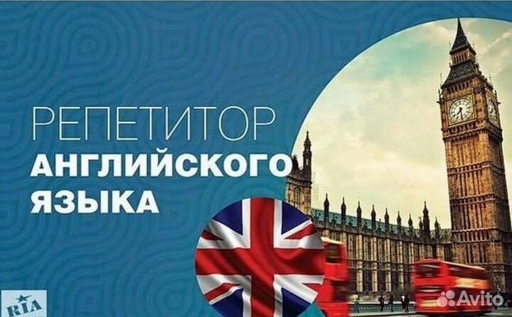 Репетитор по английскому языку