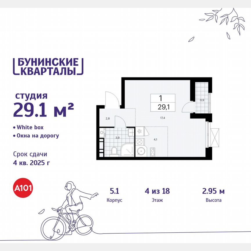 Квартира-студия, 29,1 м², 4/18 эт.