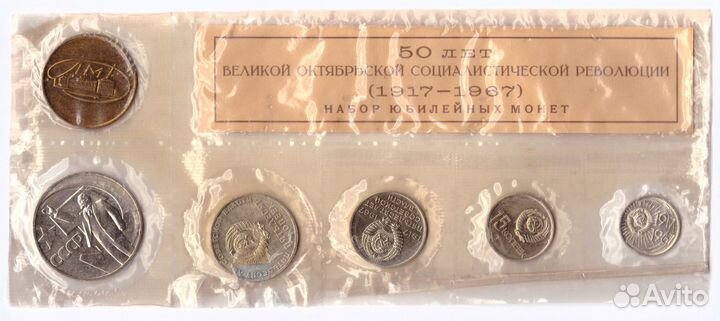Набор юбилейных монет СССР 1917-1967 года лмд с же
