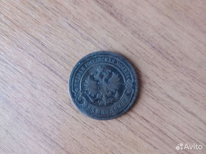 2 копейки 1915 г