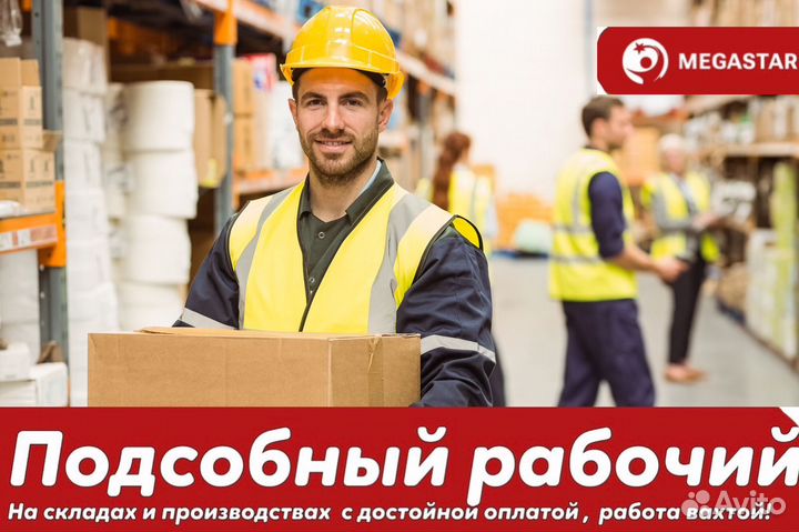 Подсобный рабочий