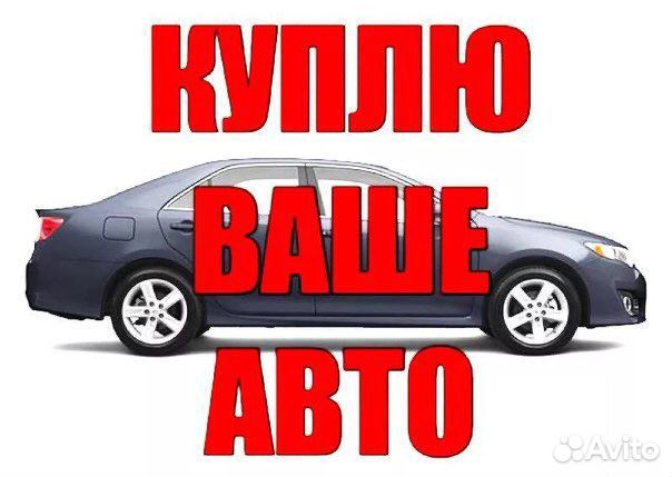 Срочный Авто Выкуп