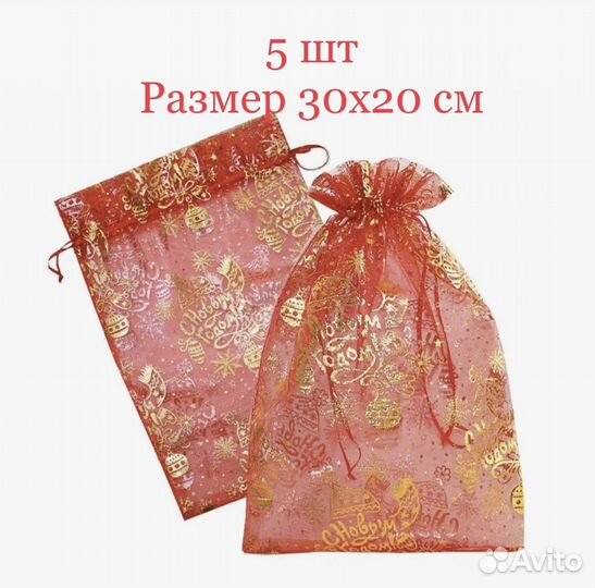 Новогодние мешочки органза 5 шт