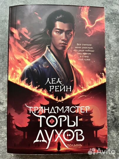 Кн. 2. Грандмастер Горы духов (Полынь) Рейн Леа