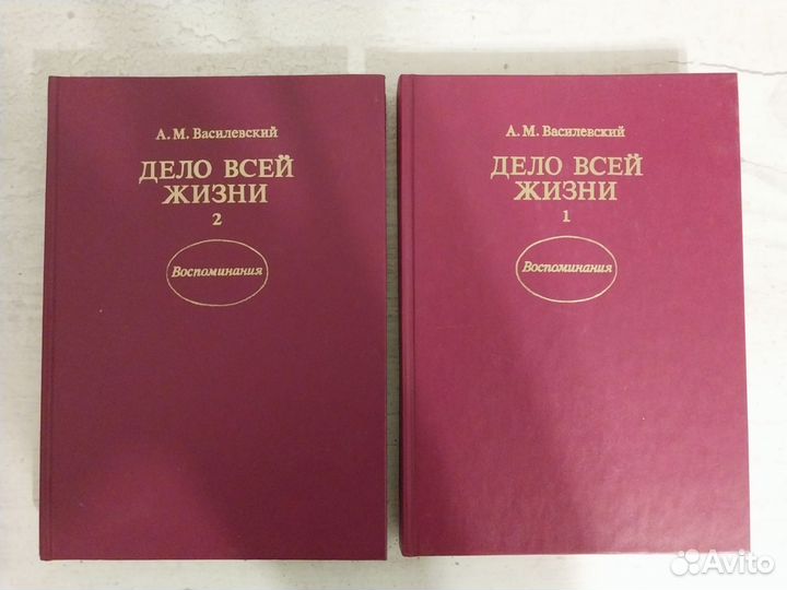 Василевский А.М. - Дело всей жизни