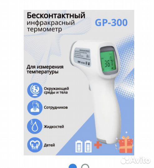 Инфракрасный термометр бесконтактный GP 300