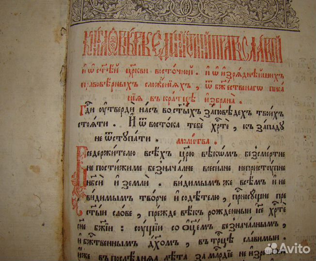 1785 г Книга о вере единой истинной православной