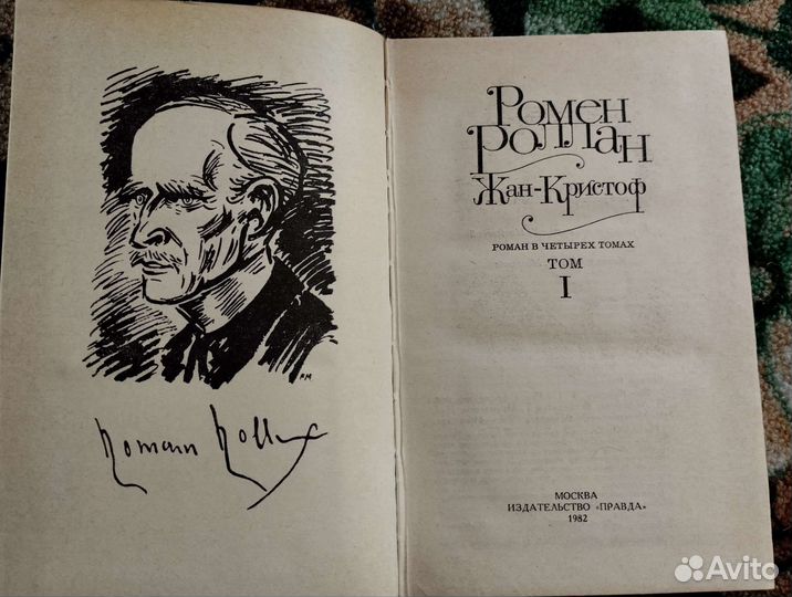 Ромен Роллан Жан-Кристоф