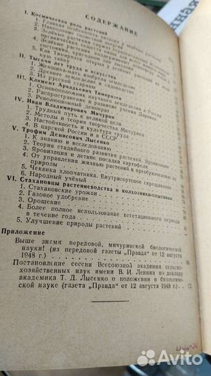 Преобразователи природы растений, 1948г