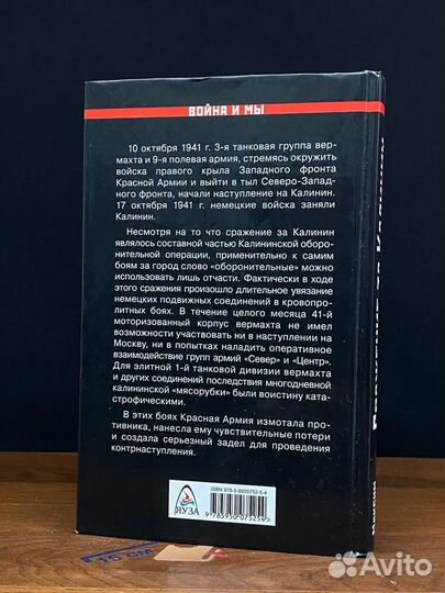 Сражение за Калинин. Хроника нетипичной обороны