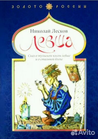 Левша. Сказ о тульском косом левше