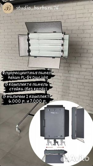 Видеосвет постоянный Rekam, Флуоресцентная панель