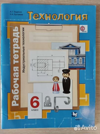 Рабочая тетрадь. Технология 6 класс