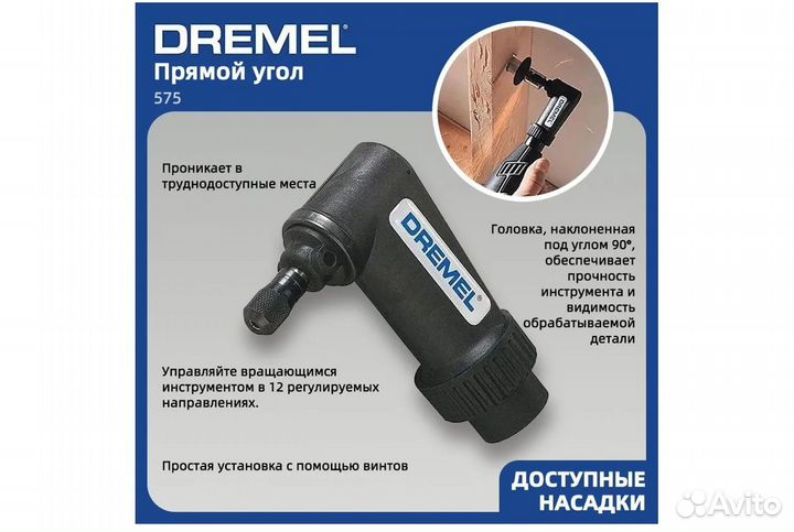 Угловая насадка Dremel 575