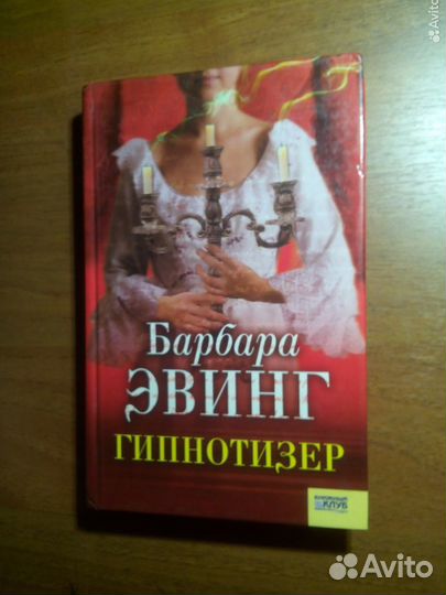 Гипнотизер. Барбара Эвинг. 2008г