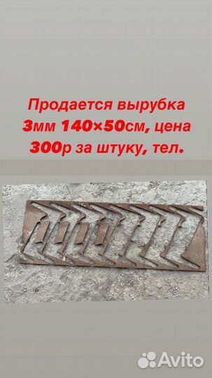 Вырубка металлическая